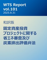 WTS Report vol.101 和訳版