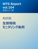 WTS Report vol.104 和訳版