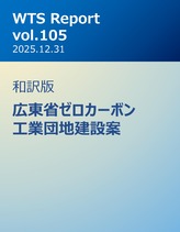 WTS Report vol.105 和訳版