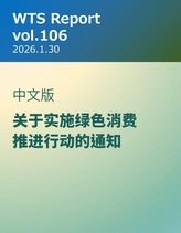 WTS Report vol.96 中文版