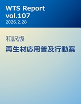 WTS Report vol.107 和訳版