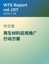 WTS Report vol.107 中文版