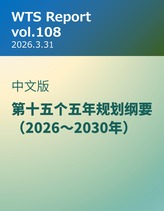 WTS Report vol.108 中文版