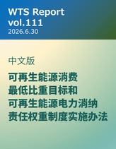 WTS Report vol.111 中文版