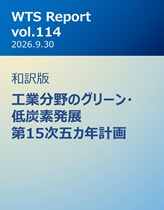 WTS Report vol.114 和訳版