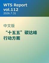 WTS Report vol.112 中文版
