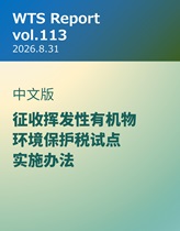 WTS Report vol.113 中文版