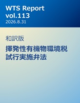 WTS Report vol.113 和訳版