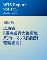WTS Report vol.115 和訳版